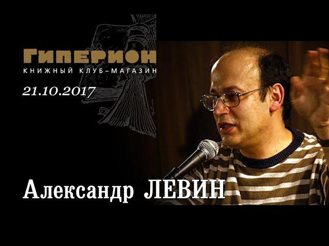 Александр Левин. "Гиперион". 21.10.17