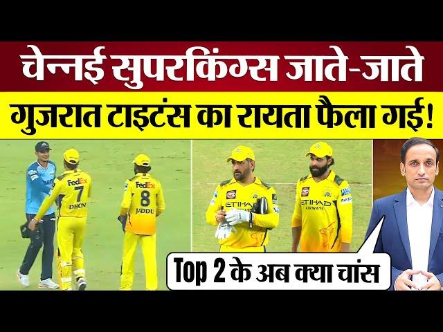 CSK Defeated GT: अब Gujarat Titans के Top 2 के कितने Chance? IPL 2025
