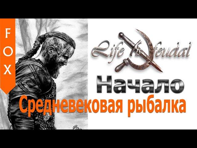 Средневековая Рыбалка, Life is Feudal