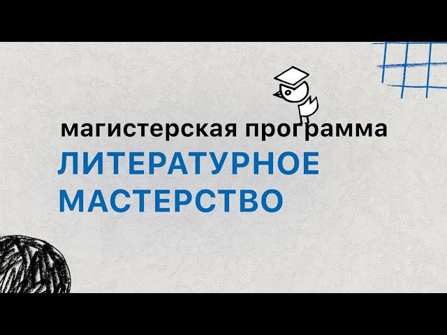 Магистратура «ЛИТЕРАТУРНОЕ МАСТЕРСТВО» НИУ ВШЭ