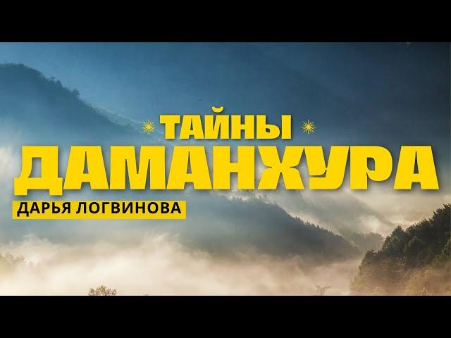 ТАЙНЫ ДАМАНХУРА | ДАРЬЯ ЛОГВИНОВА