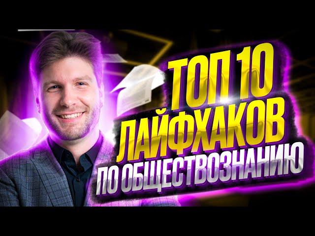 ТОП 10 лайфхаков по обществознанию ЕГЭ | Валентиныч