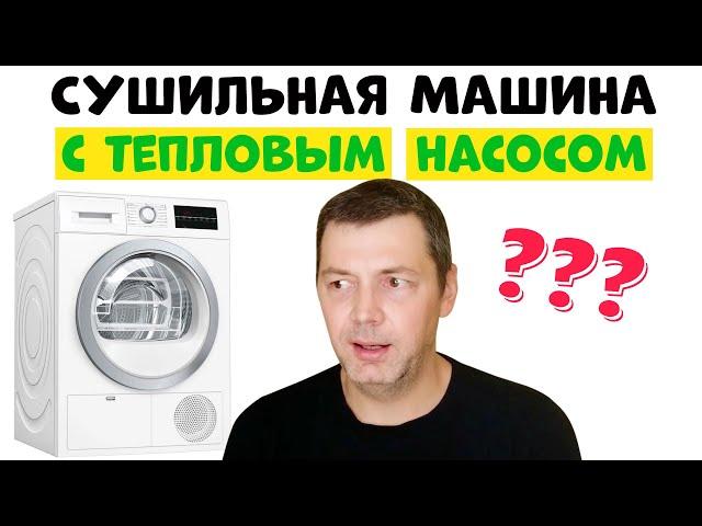 Сушильная Машина с Тепловым Насосом – Плюсы и Минусы