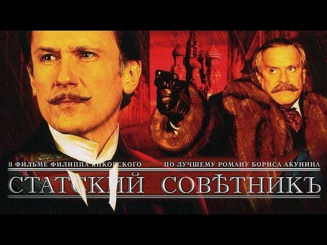 СТАТСКИЙ СОВЕТНИК (2005) / Фильм  | STATE COUNCILLOR / Russian movie