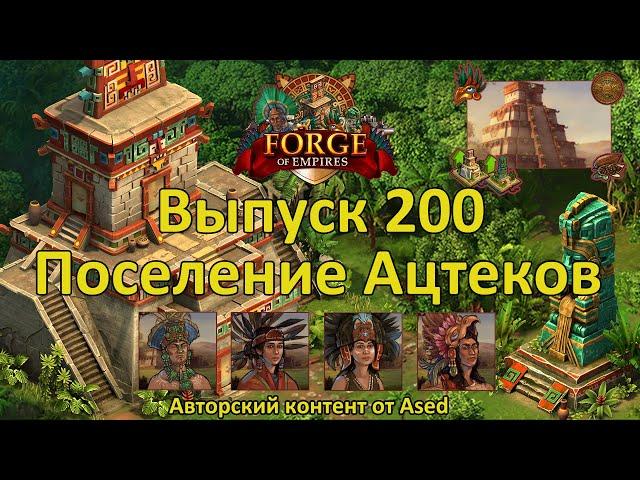 Forge of empires Выпуск 200 первый обзор (культурного поселения древних Ацтеков)