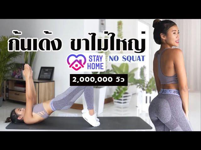 ก้นเด้ง หน้าขาไม่ใหญ่ ไม่มีสควอท เห็นผลx2  l Fit At Home Challenge