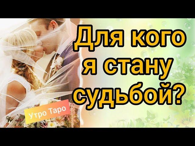 ТАРО. ЧЬЯ Я СУДЬБА? МОЙ БУДУЩИЙ МУЖ. Таро онлайн | Гадание онлайн | Расклад Таро