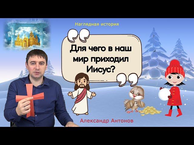 Уроки для детей "Для чего в наш мир приходил Иисус?" | Детская проповедь | Александр Антонов