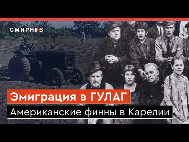 ЭМИГРАЦИЯ ИЗ США В СССР. Зачем финны переехали в советскую Карелию при Сталине