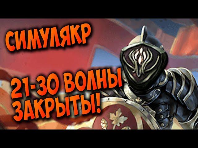 Душим убер симулякр на 21-30-ых волнах! То, что хотят настоящие мужчины с большими...мордобоями.