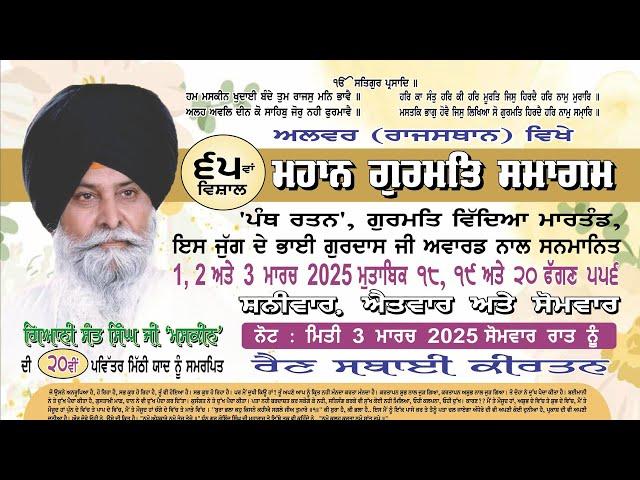 65th Maskeen Ji Alwar Samagam | 20th Mithi Yaad | Giani Sant Singh Ji Maskeen "5th" Diwan.