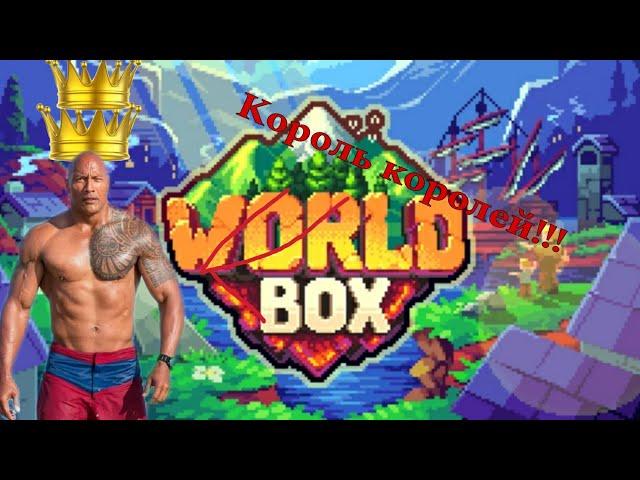 Как выполнить достижение "король королей" в worldbox