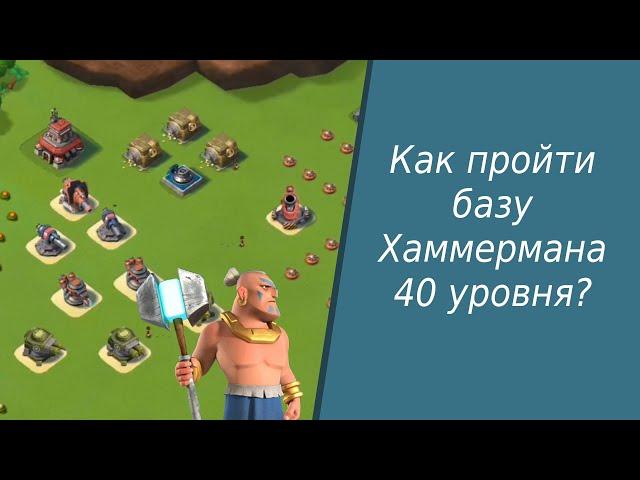 Boom beach Самый необычный способ прохождения базы Хаммермана 40 уровня