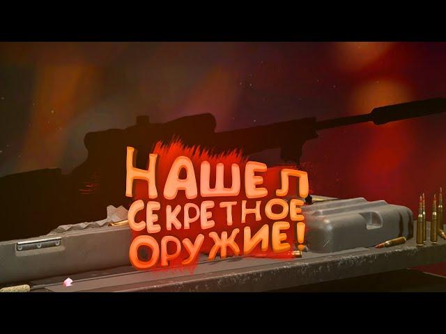 НАШЕЛ СЕКРЕТНОЕ ОРУЖИЕ В WARZONE 2