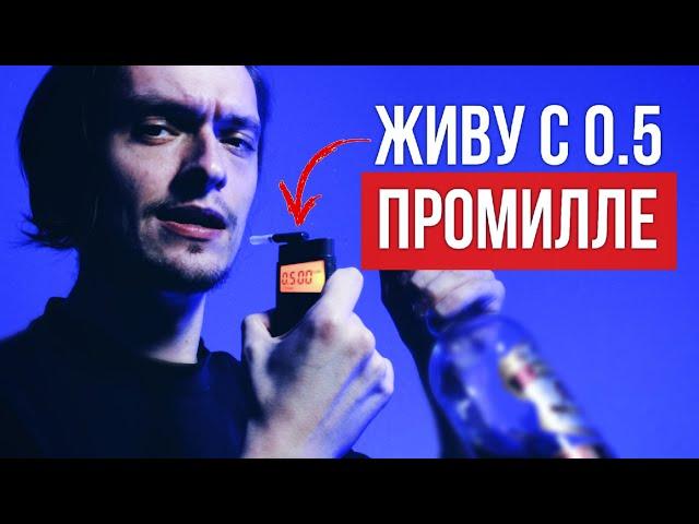 ЧТО БУДЕТ ЕСЛИ ЖИТЬ С 0.5 ПРОМИЛЛЕ В КРОВИ? | Проверил на себе, эксперимент