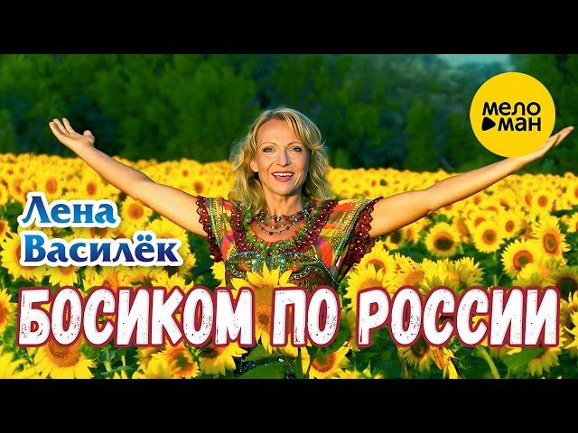 Лена Василёк - Босиком по России (Official Video, 2023)