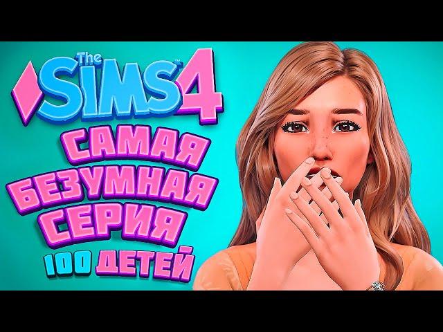 Почти ФИНАЛЬНАЯ серия - The Sims 4 Челлендж - Симс 4 100 детей