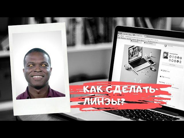 Как сделать линзы? Уроки Spark ar studio.