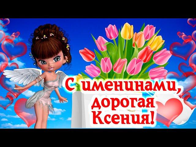 6 февраля - именины Ксении. Красивое поздравление с днем ангела, Ксения!