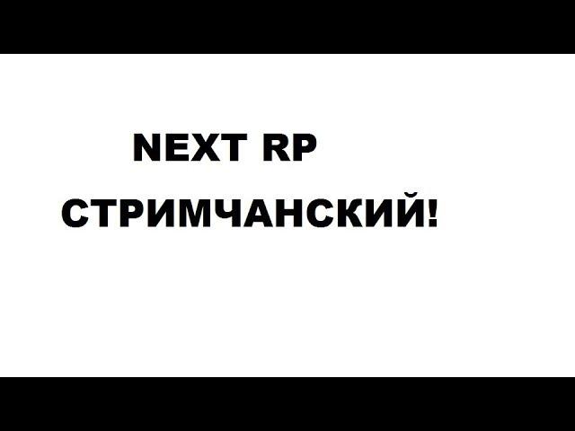 NEXT RP - Фракция армия Начало!