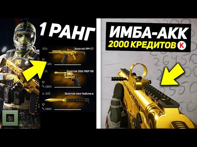 ИМБА ДОН АККАУНТ ЗА 2000 КРЕДИТОВ! / КАК ВЫГОДНО ПОТРАТИТЬ КРЕДИТЫ WARFACE? + ХАЛЯВА ВАРФЕЙС