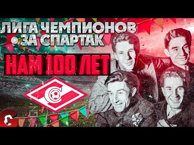 С ДНЕМ РОЖДЕНИЯ, СПАРТАК!PES 2021 ЛИГА ЧЕМПИОНОВ ЗА СПАРТАК НА ЛЕГЕНДЕ