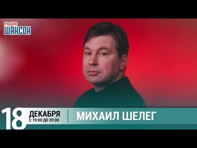 Михаил Шелег в гостях у Ксении Стриж («Стриж-Тайм», Радио Шансон)