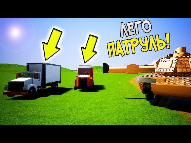 ЛЕГО ПАТРУЛЬ В BRICK RIGS - ЛЕГО ТАНК РАЗРУШАЕТ НАРУШИТЕЛЕЙ В БРИК РИГС