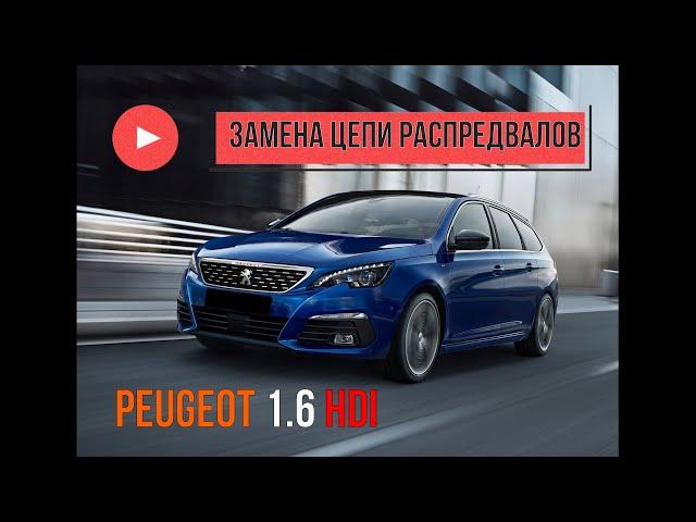 Peugeot 308 2016г 1.5hdi замена цепи распредвалов!