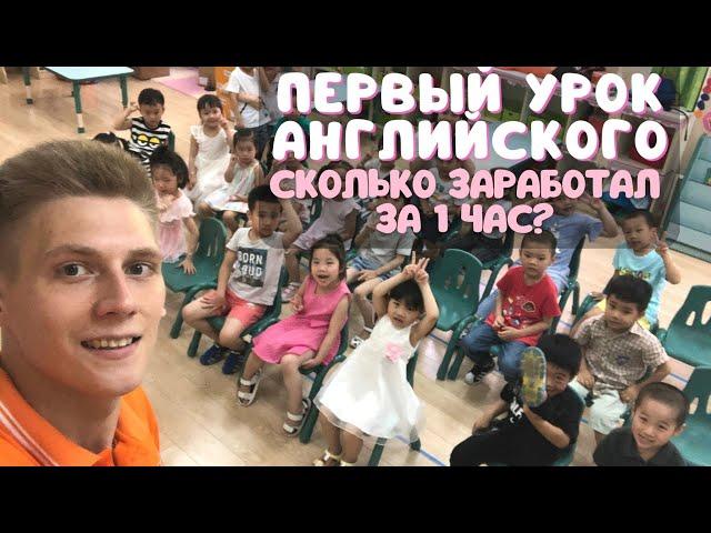 Работа учителем английского во Вьетнаме в 2022 году | первый урок