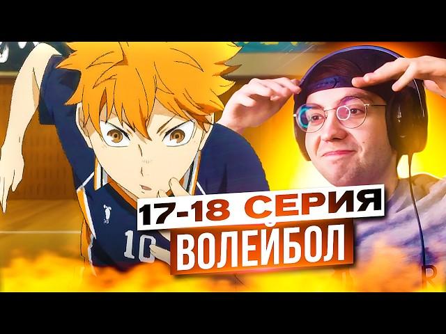 КАРАСУНО vs ДАТЕКО  Волейбол 17-18 серия 1 сезон | Реакция на аниме Волейбол Haikyuu