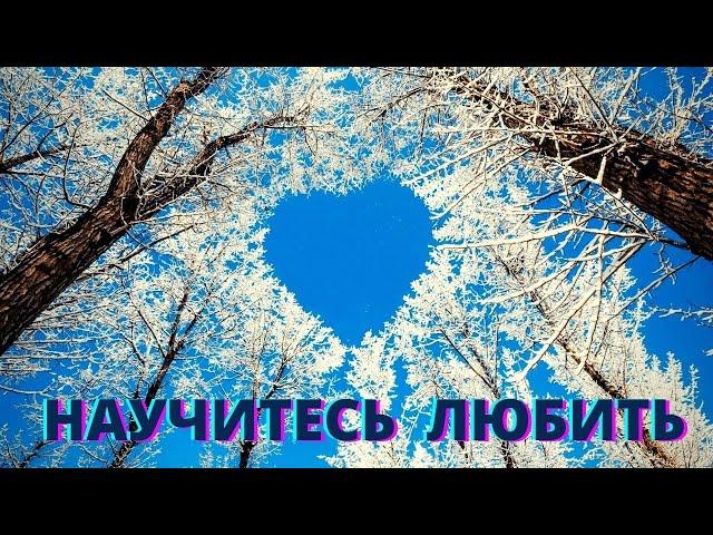 Лучшие стихи для души /УЧИТЕСЬ ЛЮБИТЬ !/рассказываю любимую поэзию. Научитесь любить. Вадим Воробьёв