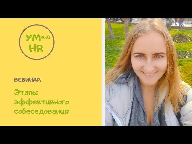 Серия вебинаров. Умный HR. Этапы собеседования