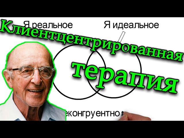 КЛИЕНТ-ЦЕНТРИРОВАННАЯ ТЕРАПИЯ РОДЖЕРСА КРАТКО. КАРЛ РОДЖЕРС ГУМАНИСТИЧЕСКАЯ ПСИХОЛОГИЯ. ПСИХОТЕРАПИЯ