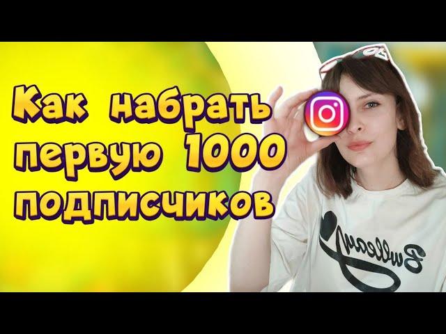 Продвижение в инстаграм в 2023 году.  Как набрать первую 1000 подписчиков.