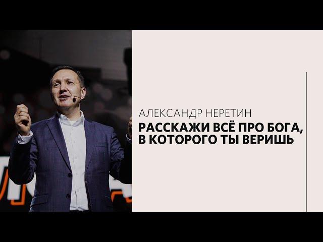 Александр Неретин / Имейте в сердце весь мир / «Слово жизни» Москва / 14 марта 2021