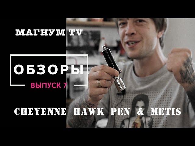 «Магнум тату. Обзоры» 7 выпуск. Cheyenne Hawk Pen & Metis