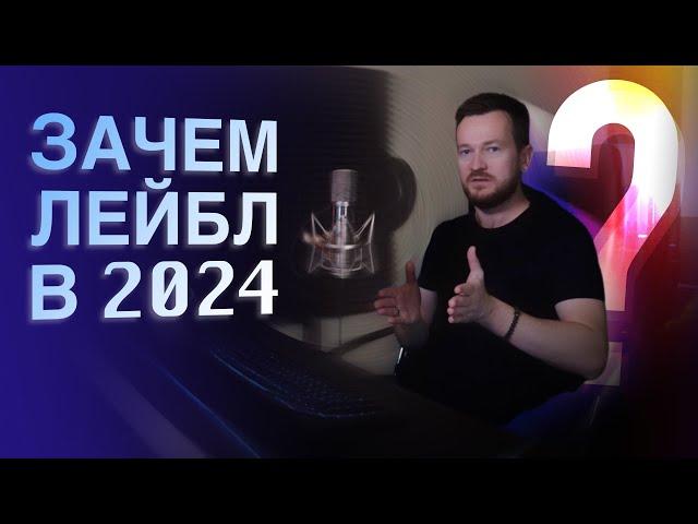 НЕ ПОВТОРЯЙТЕ ЭТУ ОШИБКУ! ЗАЧЕМ СВОЙ ЛЕЙБЛ В 2024?