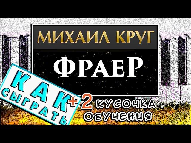 Фраер На Пианино РАЗБОР  Как Играть На Фортепиано (Обучение)