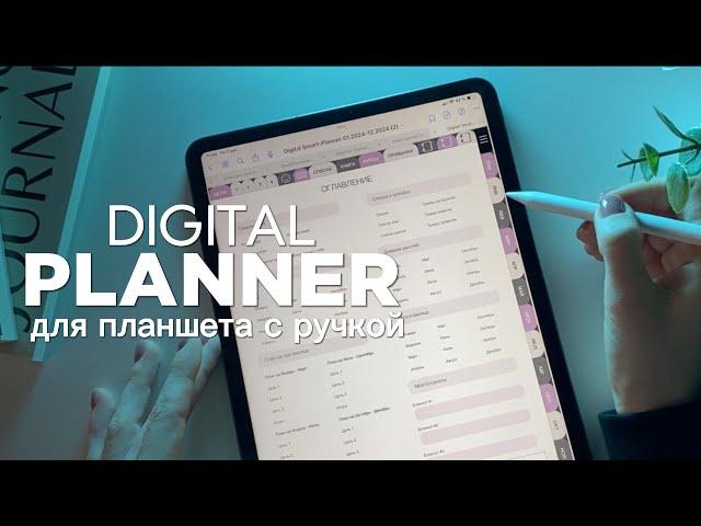 Планер для планшета с ручкой (IPad, Samsung и др.), Digital Planner