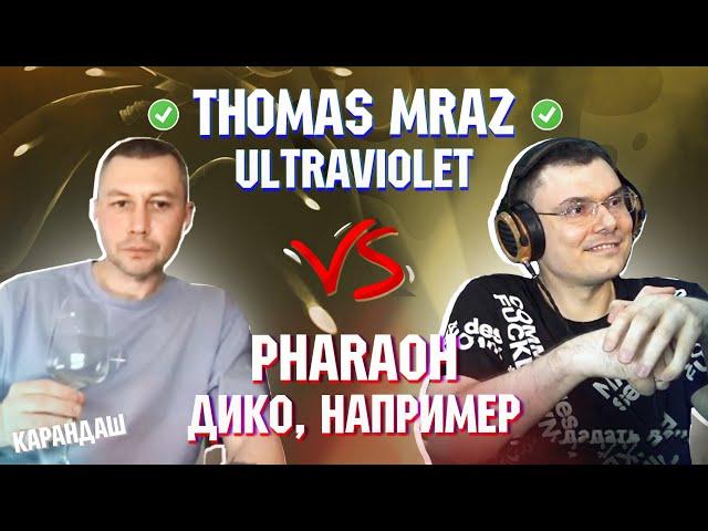 THOMAS MRAZ - ULTRAVIOLET vs. PHARAOH - ДИКО, НАПРИМЕР | Реакция и разбор с гостем Карандаш