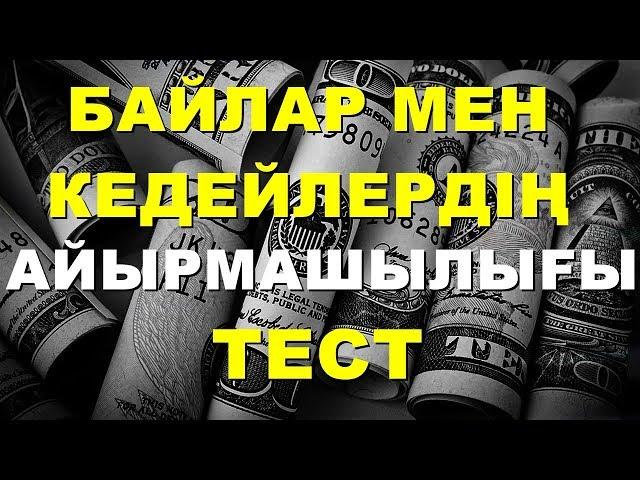 СІЗ БАЙ БОЛАСЫЗ БА НЕМЕСЕ КЕДЕЙ БОЛАСЫЗ БА? ТЕСТ