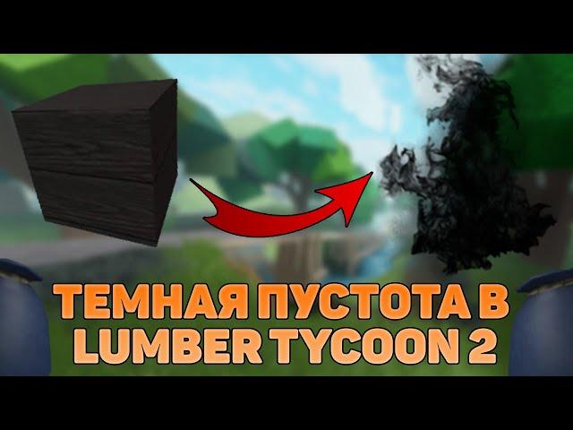 ТЕМНАЯ СУБСТАНЦИЯ В LUMBER TYCOON 2 HALLOWEEN? ROBLOX