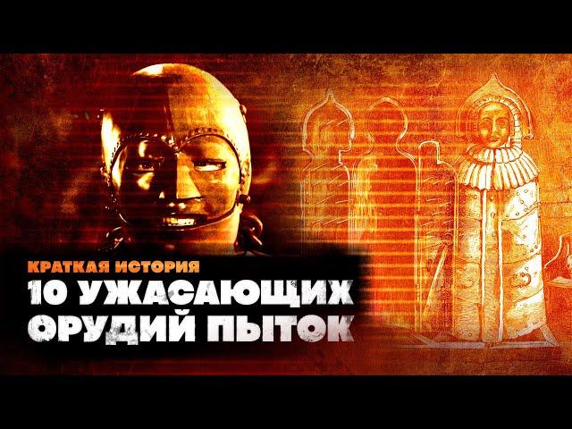 Краткая история 10 ужасных ОРУДИЙ ПЫТОК