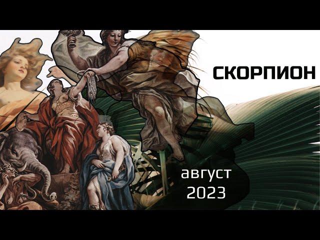 СКОРПИОН  АВГУСТ 2023  Основные события. Таро - прогноз.