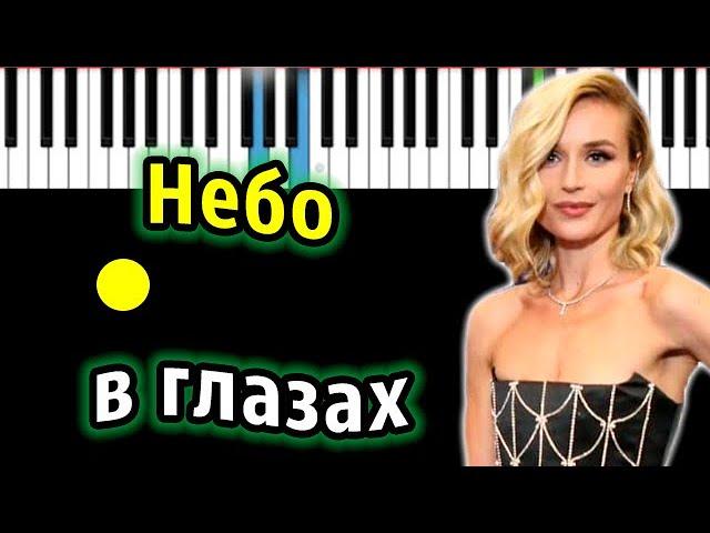 Полина Гагарина - Небо в глазах | Piano_Tutorial | Разбор | КАРАОКЕ | НОТЫ + MIDI