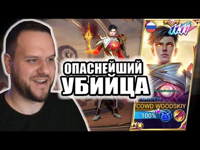 ОПАСНЕЙШИЙ УБИЙЦА МЕТЫ ГОССЕН 11.11 РАКО - ГАЙД MOBILE LEGENDS