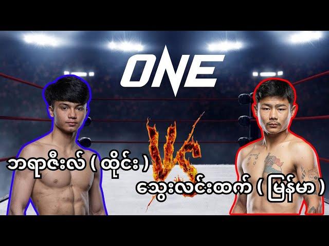 Thway linn htet Vs Brazil M Eakchat - full fight