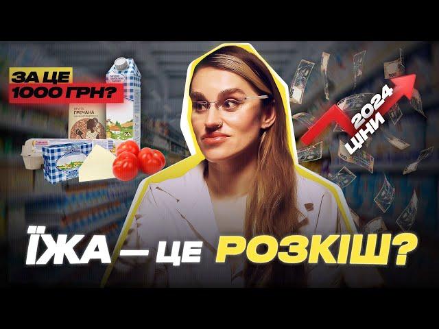 ЧОМУ ЦІНИ РОСТУТЬ? Як Голодомор, інфляція і реклама впливають на гастрономічні вподобання?