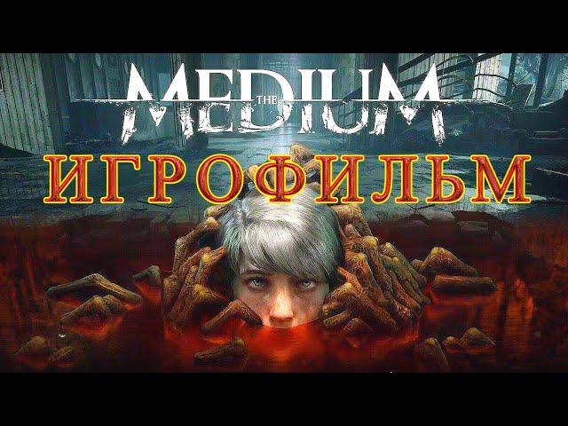 The Medium — Игрофильм 2021 (Русские Субтитры) Все сцены [All Cutscenes] Весь сюжет и история